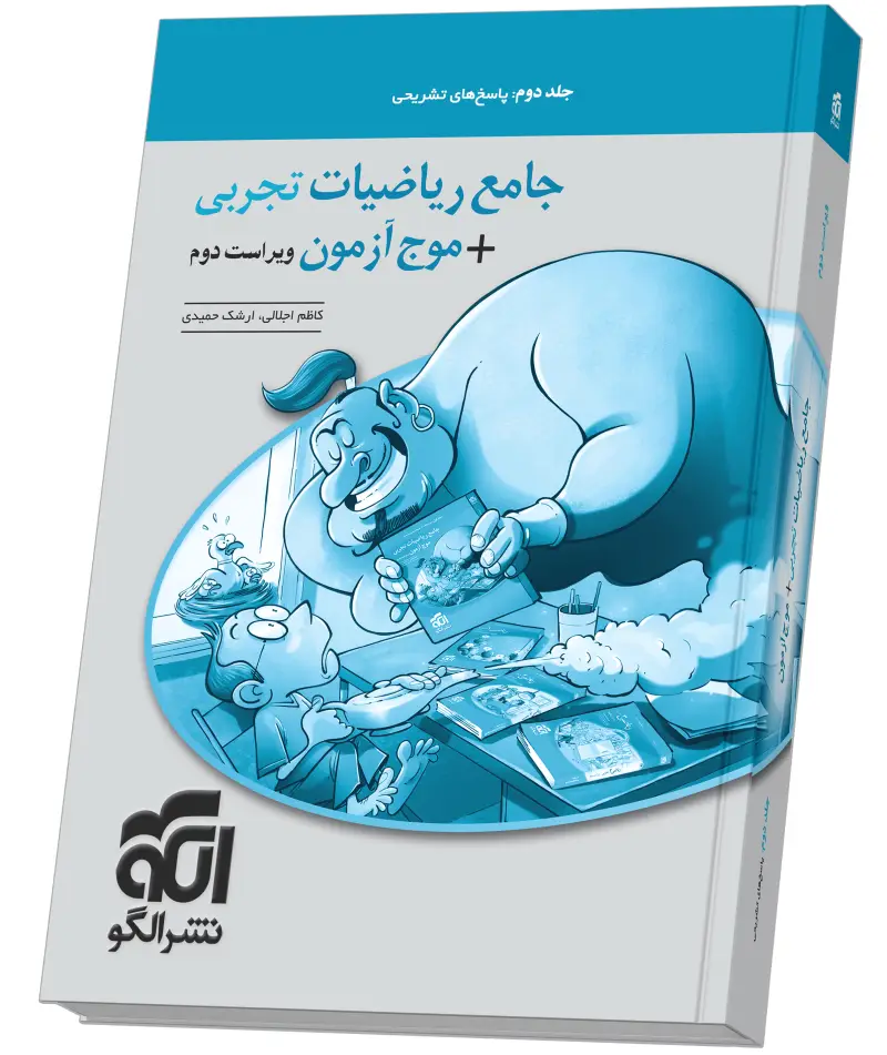 جلد کتاب جامع ریاضیات (تجربی) + موج آزمون - جلد 2 - ویراست دوم (پاسخ‌نامه)