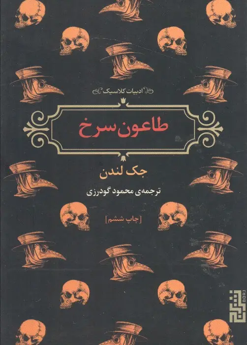 جلد کتاب طاعون سرخ (ادبیات کلاسیک)
