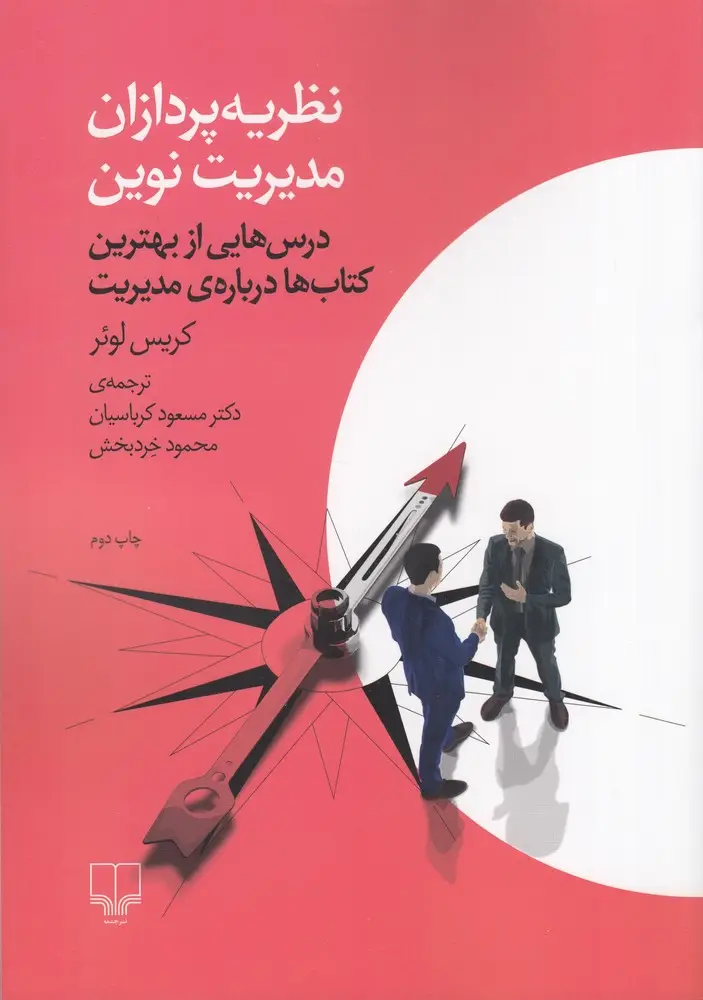 جلد کتاب نظریه‌پردازان مدیریت نوین: درس‌هایی از بهترین کتاب‌ها درباره‌ی مدیریت