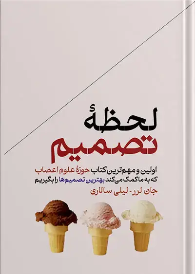 جلد کتاب لحظه تصمیم | چگونه تصمیم می گیریم