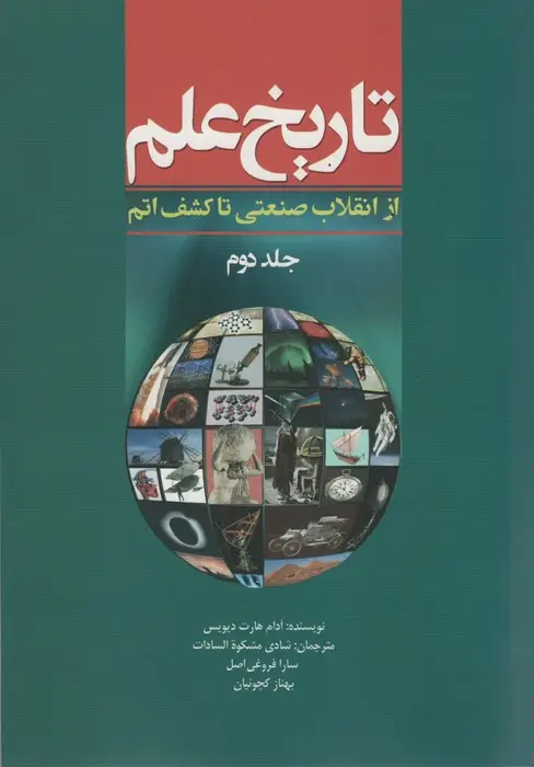 جلد کتاب تاریخ علم 2 (از انقلاب صنعتی تا کشف اتم)