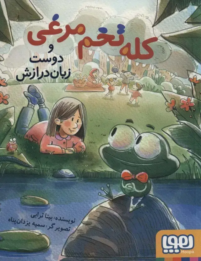 جلد کتاب کله تخم مرغی و دوست زبان درازش
