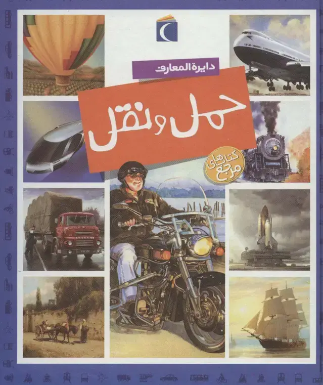 جلد کتاب دایره المعارف حمل و نقل (گلاسه)