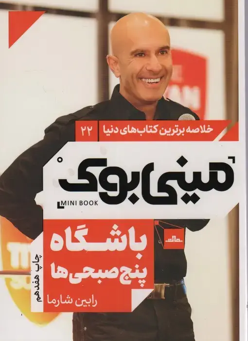 جلد کتاب مینی بوک22:باشگاه پنج صبحی ها (خلاصه برترین کتاب های دنیا)