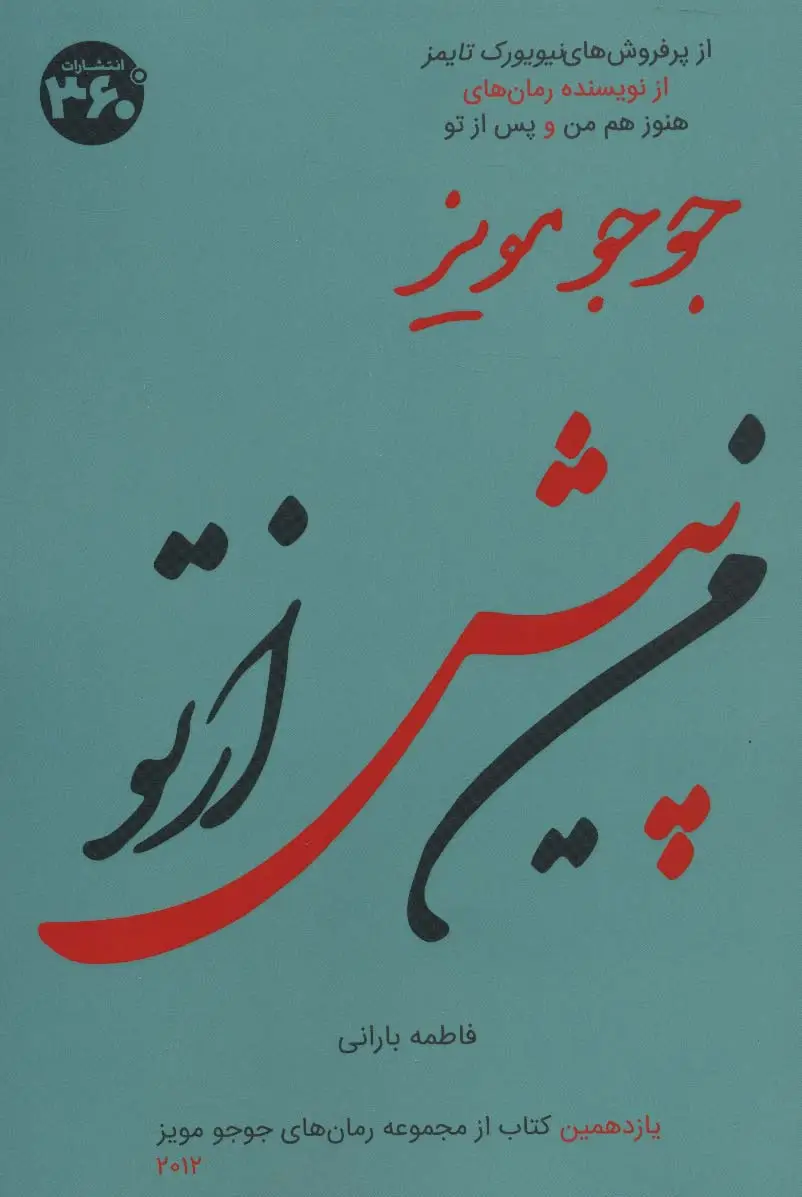 جلد کتاب من پیش از تو (جوجو مویز11)