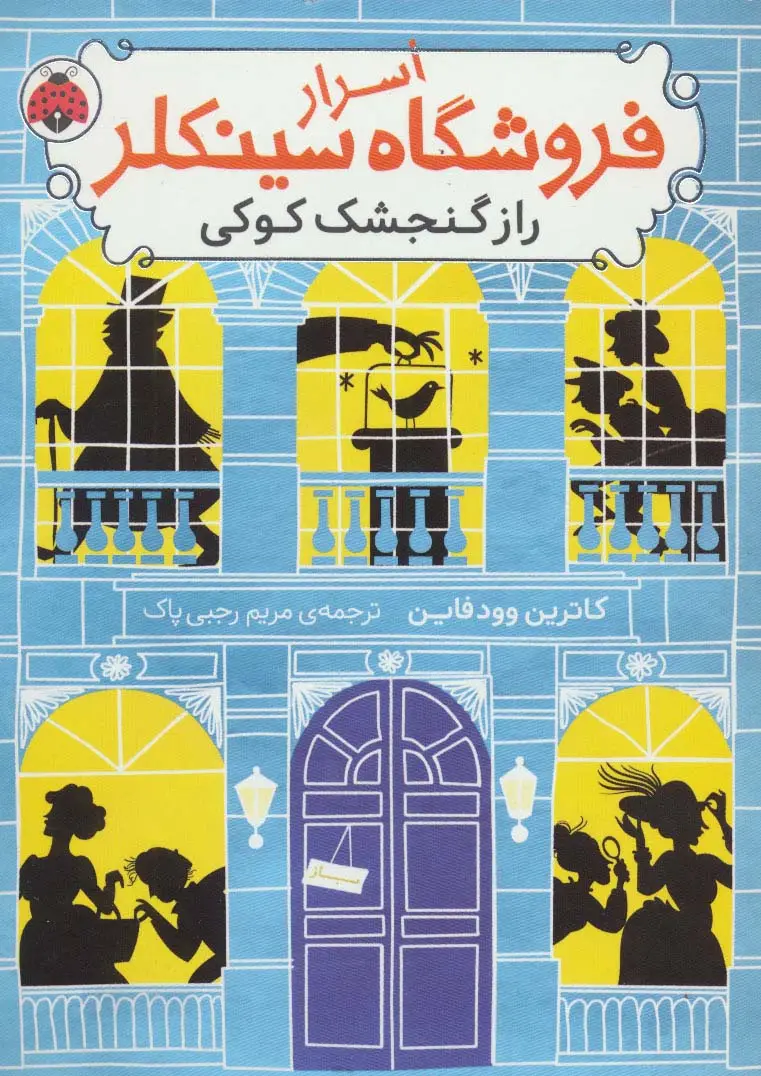 جلد کتاب اسرار فروشگاه سینکلر 1 (راز گنجشک کوکی)