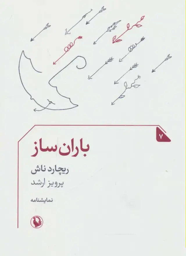 جلد کتاب باران ساز (نمایشنامه 7)