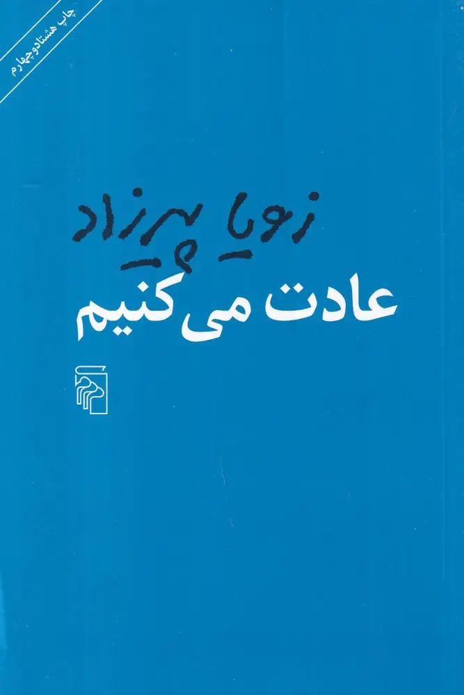 جلد کتاب عادت می‌کنیم
