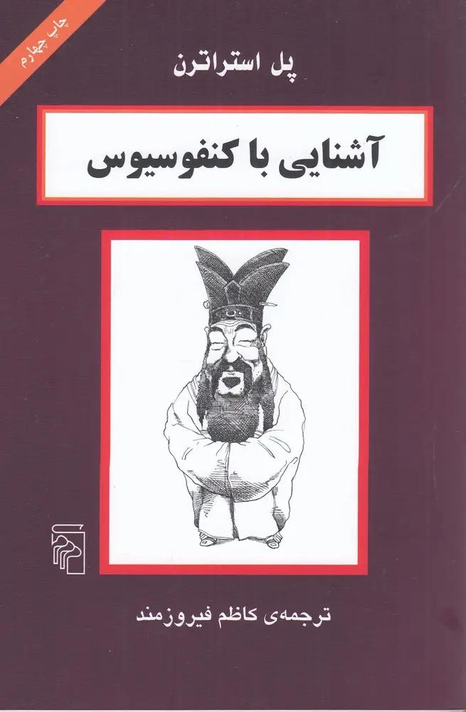 جلد کتاب آشنایی با کنفوسیوس