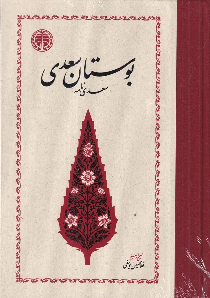 جلد کتاب بوستان سعدی: تصحیح غلامحسین یوسفی