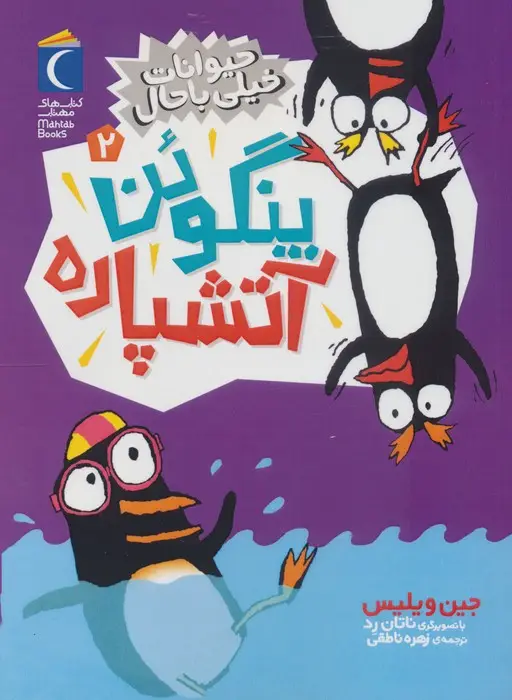 جلد کتاب حیوانات خیلی باحال 2 (پنگوئن آتشپاره)