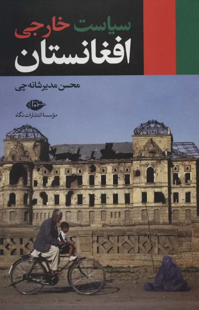 جلد کتاب سیاست خارجی افغانستان