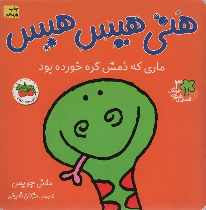 جلد کتاب قصه های شیرین جنگل 3 (هتی هیس هیس:ماری که دمش گره خورده بود)،(گلاسه)