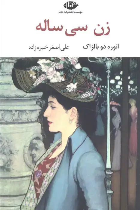 جلد کتاب زن سی ساله (ادبیات کلاسیک جهان10)