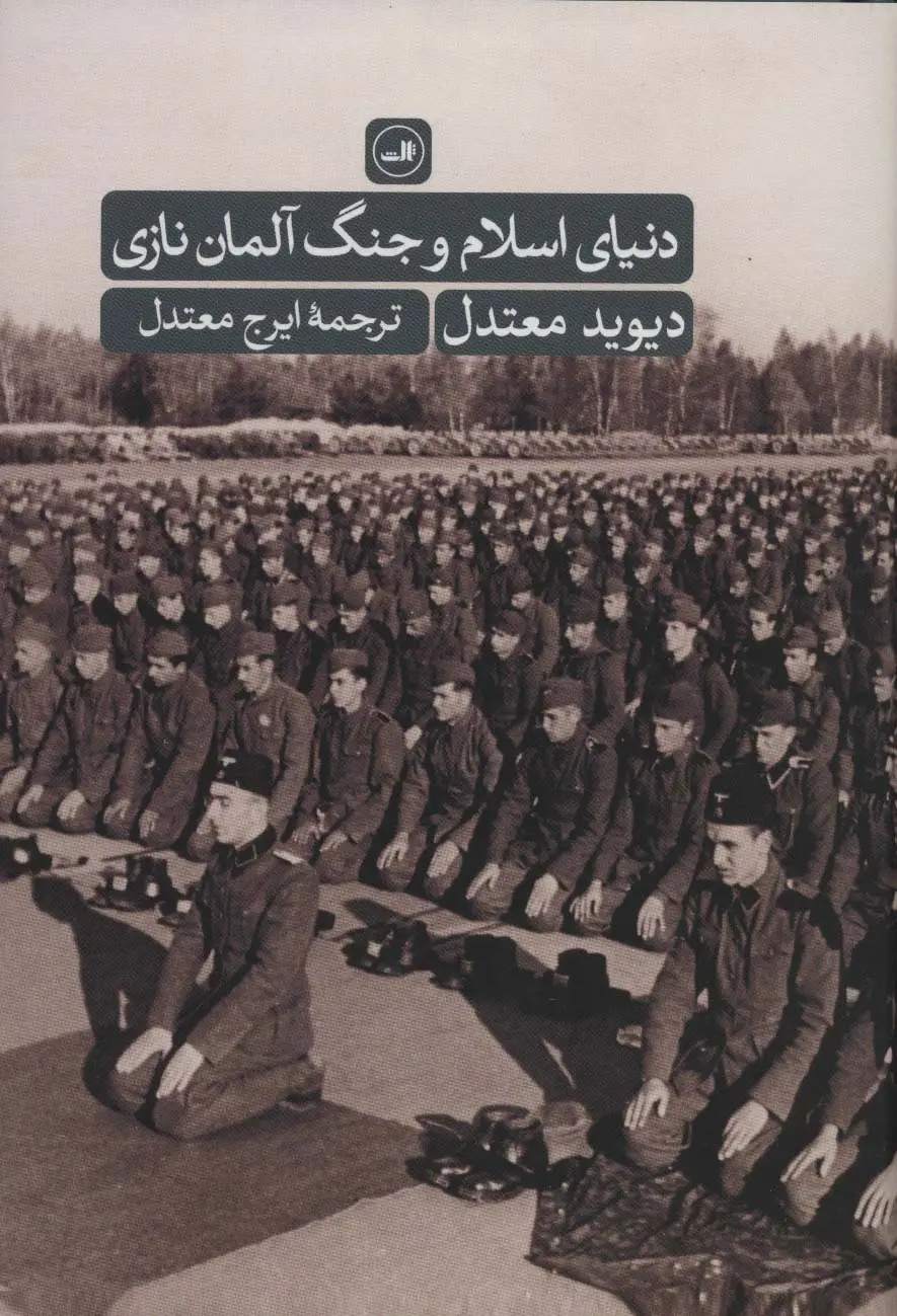 جلد کتاب دنیای اسلام و جنگ آلمان نازی