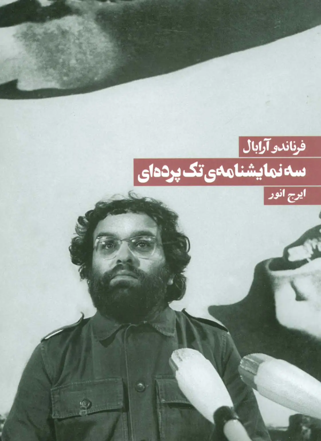 جلد کتاب سه نمایشنامه تک پرده ای