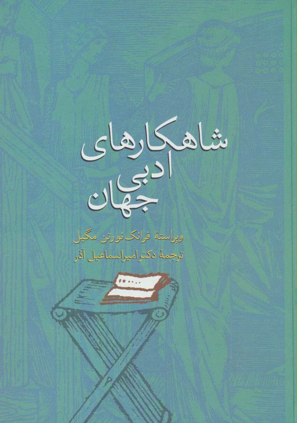 جلد کتاب شاهکارهای ادبی جهان