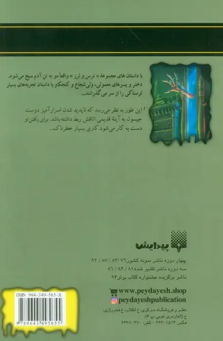 جلد کتاب روح در آینه (ترس و لرز)