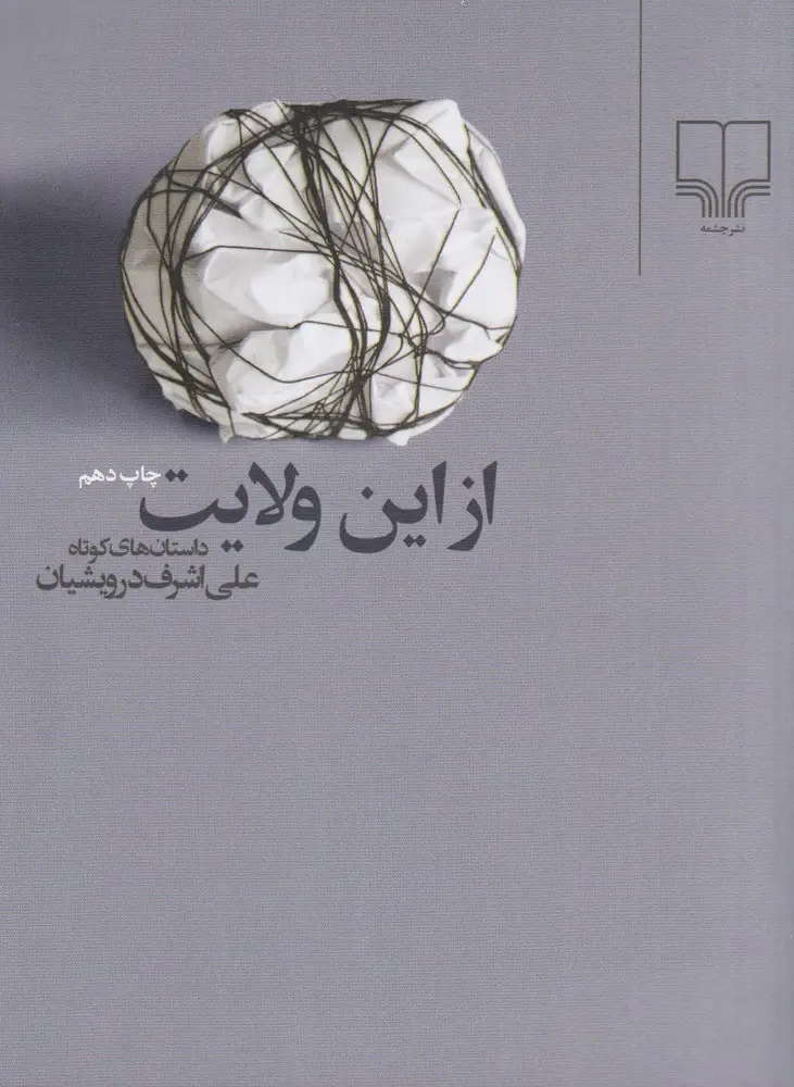 جلد کتاب از این ولایت (جیبی)