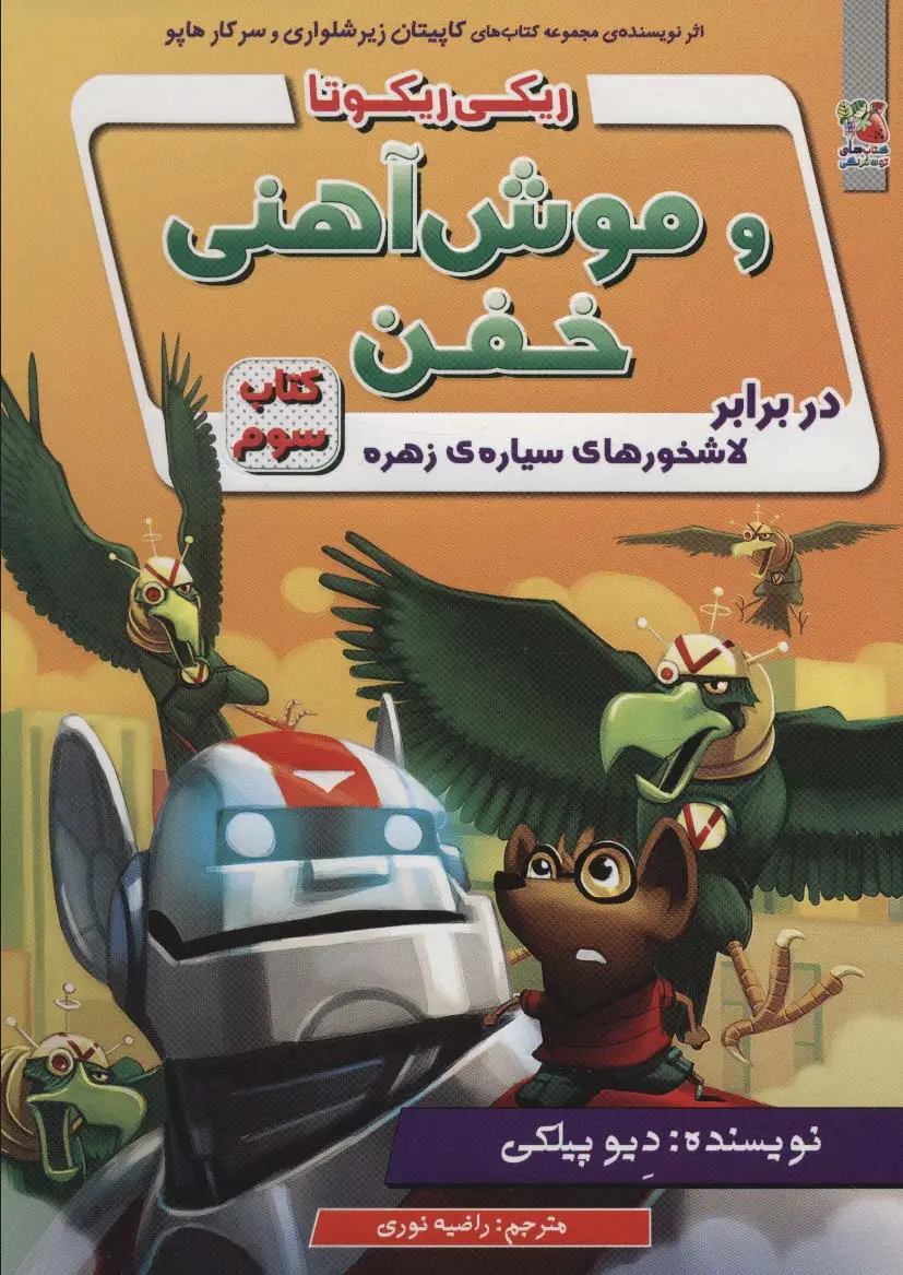 جلد کتاب ریکی ریکوتا و موش آهنی خفن 3 (در برابر لاشخورهای سیاره ی زهره)