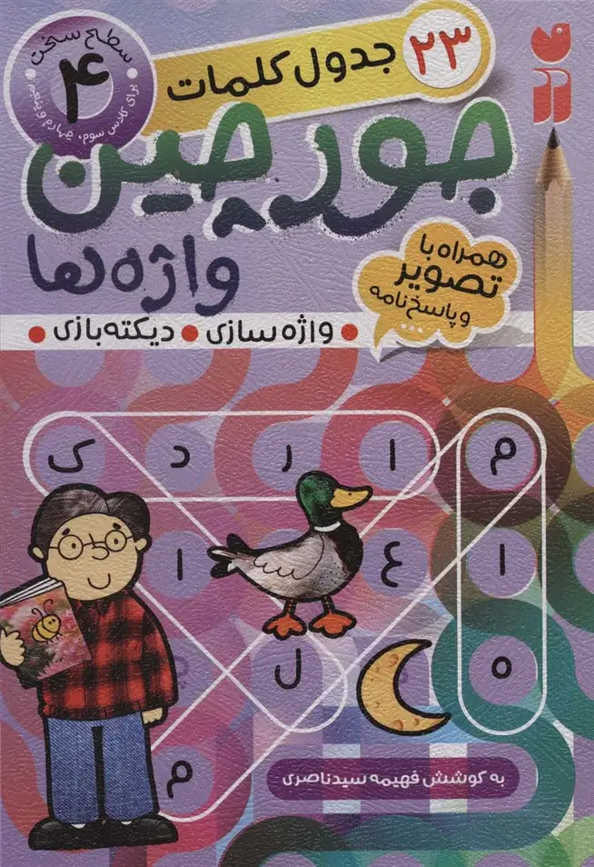 جلد کتاب جورچین واژه ها 4 (سطح سخت:23 جدول کلمات (واژه سازی،دیکته بازی))