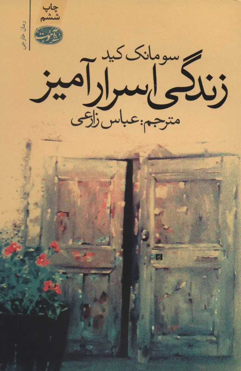 جلد کتاب زندگی اسرارآمیز