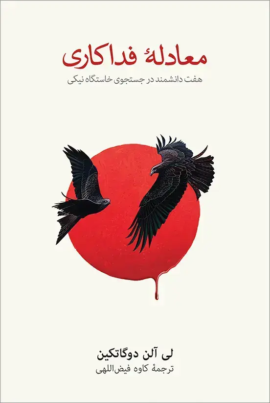 جلد کتاب معادلۀ فداکاری