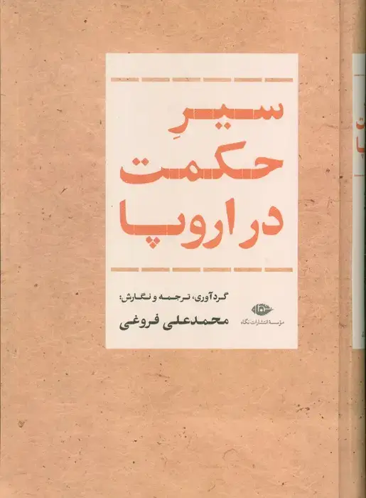 جلد کتاب سیر حکمت در اروپا