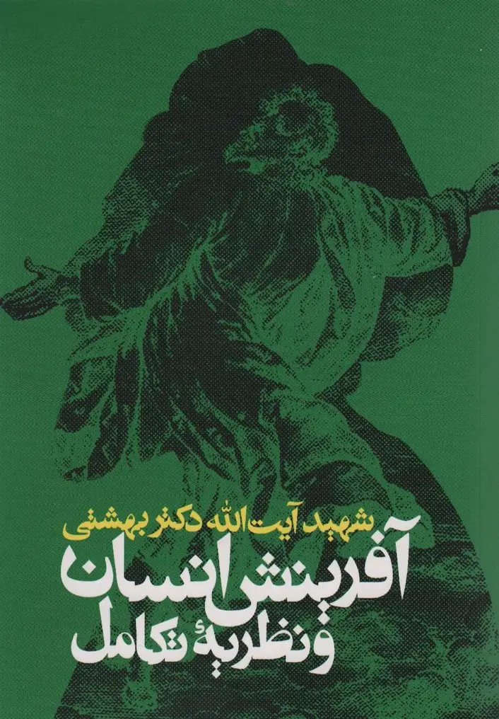 جلد کتاب آفرینش انسان و نظریه تکامل
