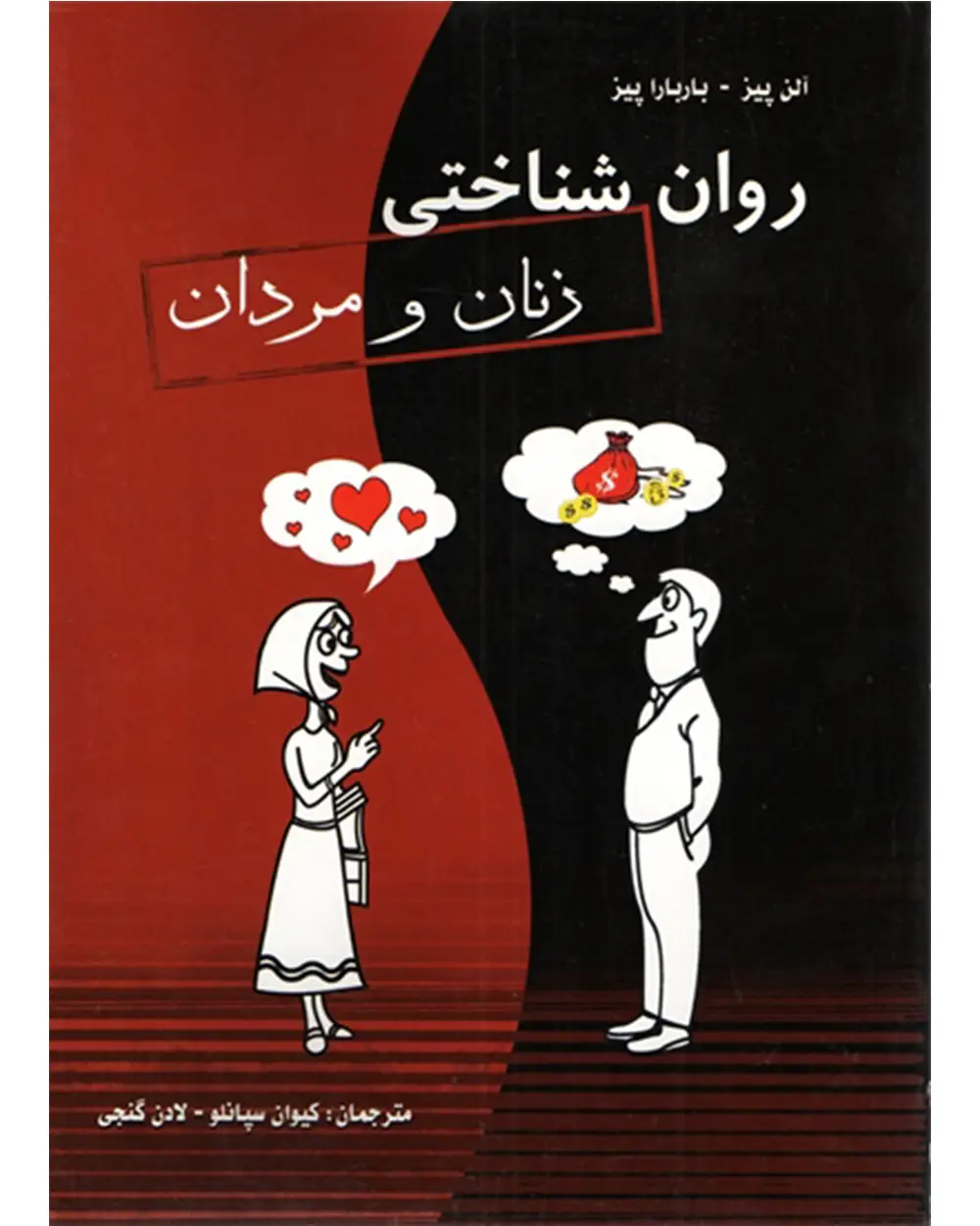 جلد کتاب کتاب روانشناختی زنان و مردان (اتمام موجودی)