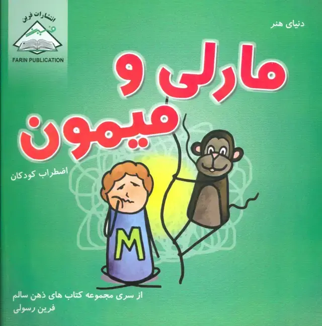 جلد کتاب دنیای هنر مارلی و میمون (اضطراب کودکان)،(ذهن سالم)