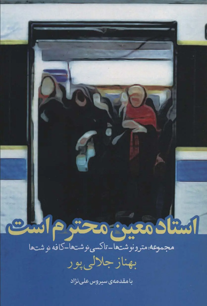 جلد کتاب استاد معین محترم است (مجموعه:مترو نوشت ها،تاکسی نوشت ها،کافه نوشت ها)