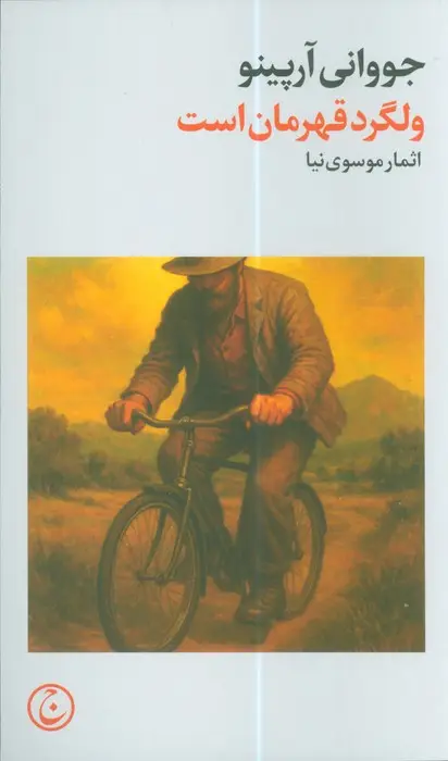 جلد کتاب ولگرد قهرمان است
