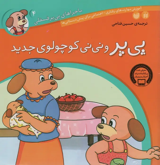جلد کتاب ماجراهای پی پر فسقلی 4 (پی پر و نی نی کوچولوی جدید)