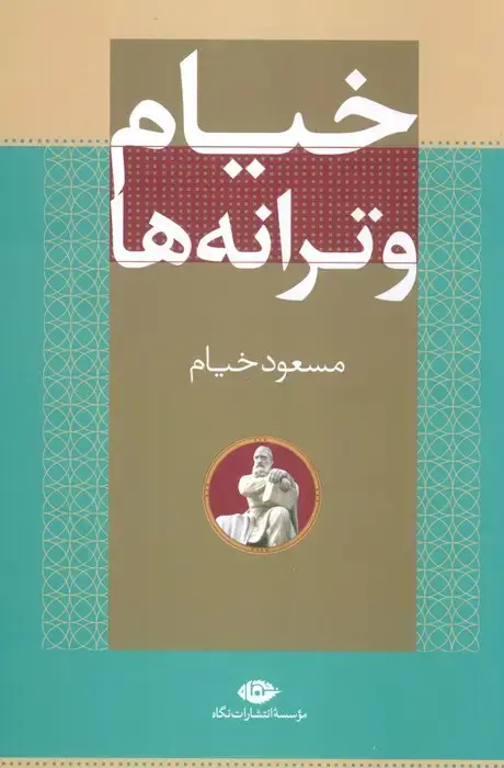 جلد کتاب خیام و ترانه ها