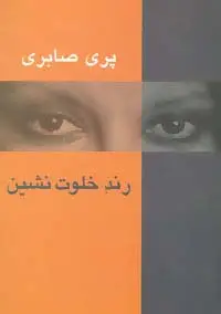 جلد کتاب رند خلوت نشین