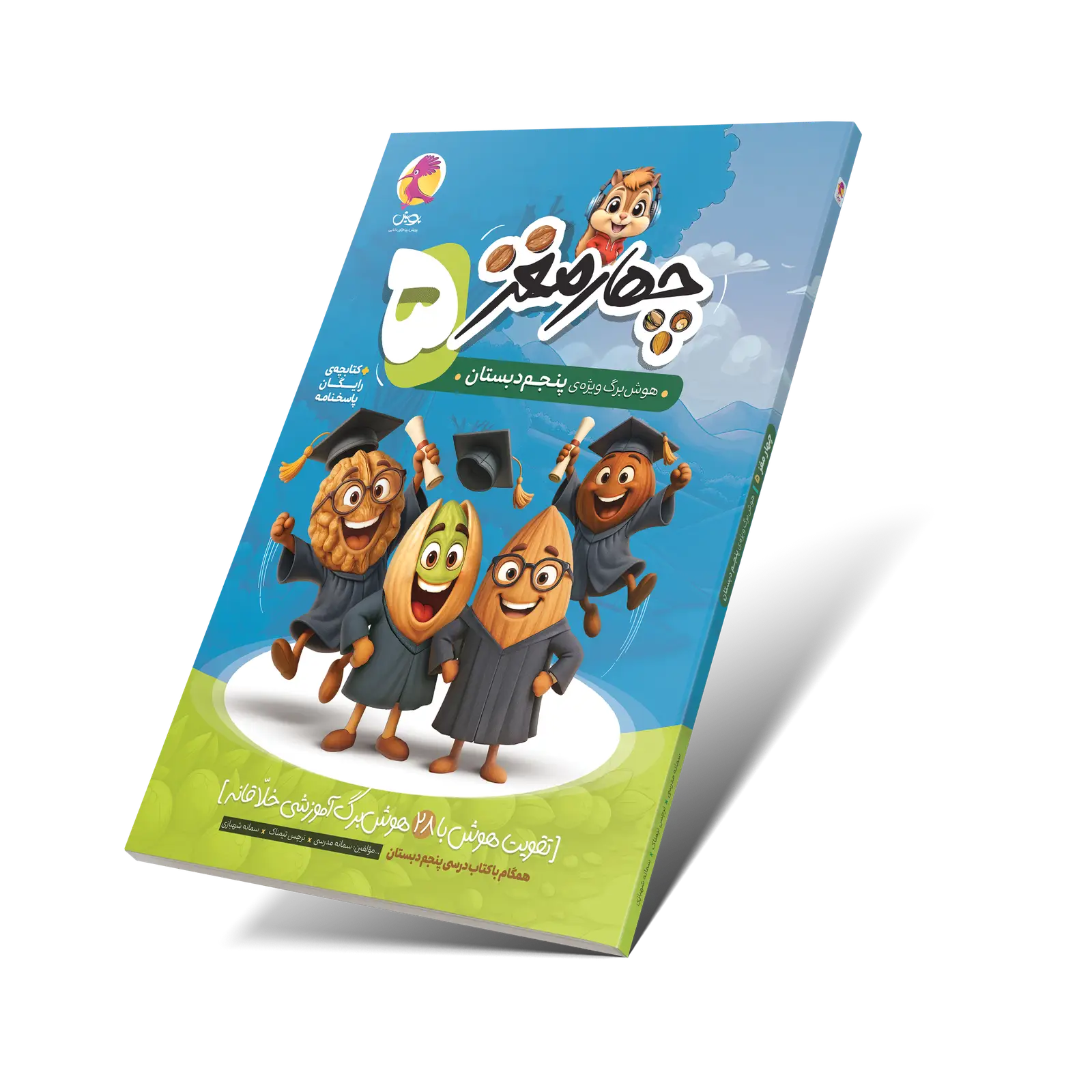 جلد کتاب چهارمغز 5 – هوش برگ ویژه پنجم دبستان