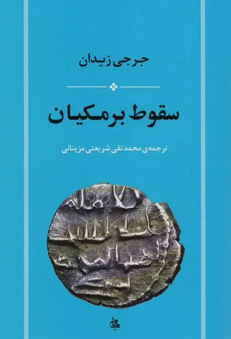 جلد کتاب سقوط برمکیان