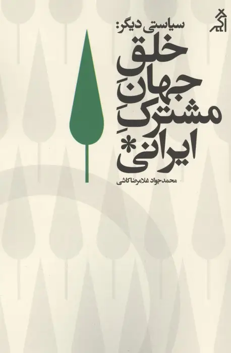 جلد کتاب سیاستی دیگر:خلق جهان مشترک ایرانی