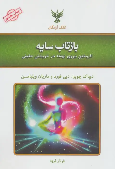 جلد کتاب بازتاب سایه (افروختن نیروی نهفته در خویشتن حقیقی)