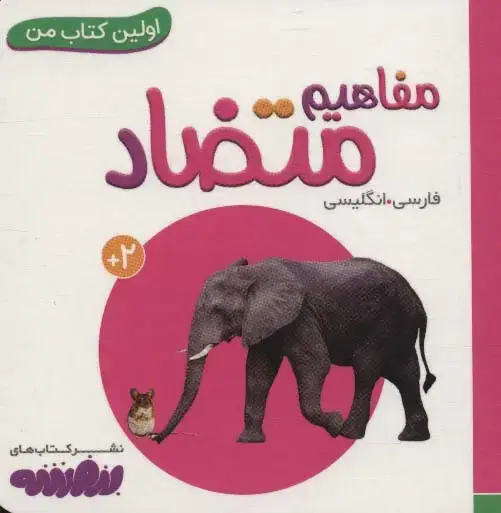 جلد کتاب مفاهیم متضاد (اولین کتاب من،بوردبوک)،(2زبانه)