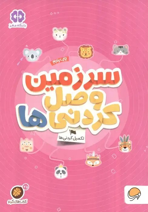 جلد کتاب سرزمین وصل کردنی ها؟:تکمیل کردنی ها (کتاب های گردو25)