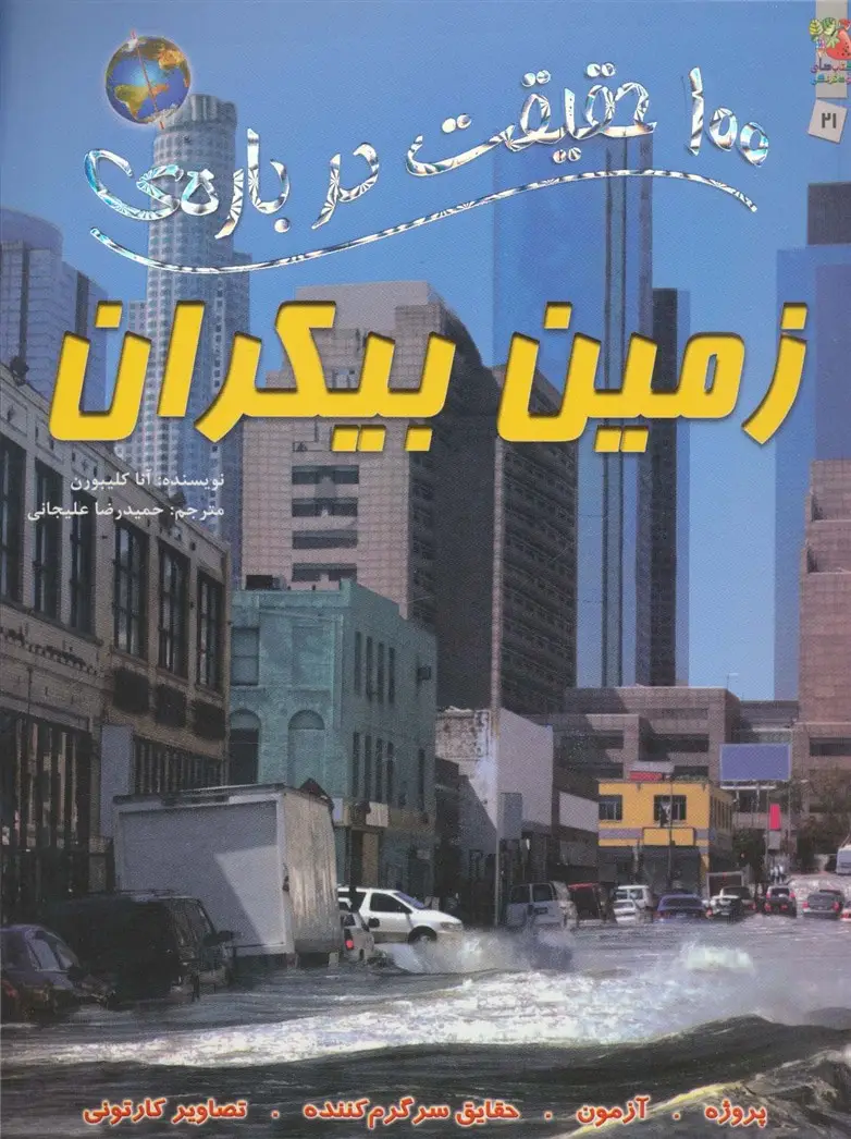 جلد کتاب 100 حقیقت درباره ی زمین بیکران (کتاب های توت فرنگی21)،(گلاسه)