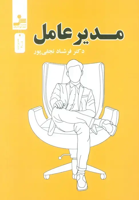 جلد کتاب مدیر عامل