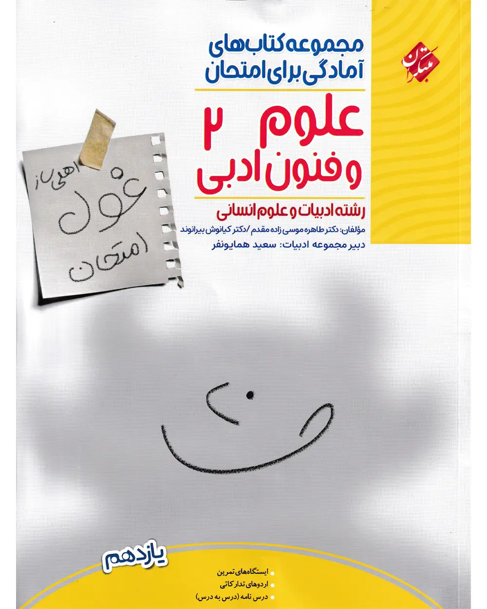 جلد کتاب کتاب غول امتحان علوم و فنون ادبی 2 یازدهم