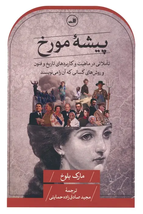 جلد کتاب پیشه مورخ (تاملاتی در ماهیت و کاربردهای تاریخ و فنون و روش های کسانی که آن را می نویسند)