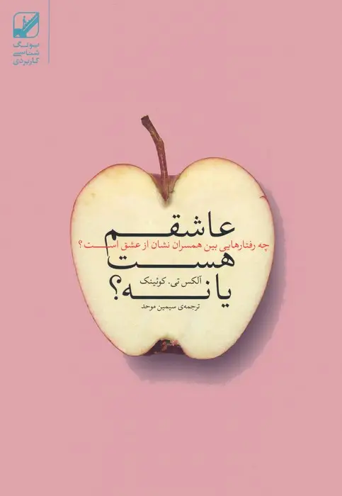 جلد کتاب عاشقم هست یا نه؟ (چه رفتارهایی بین همسران نشان از عشق است؟)