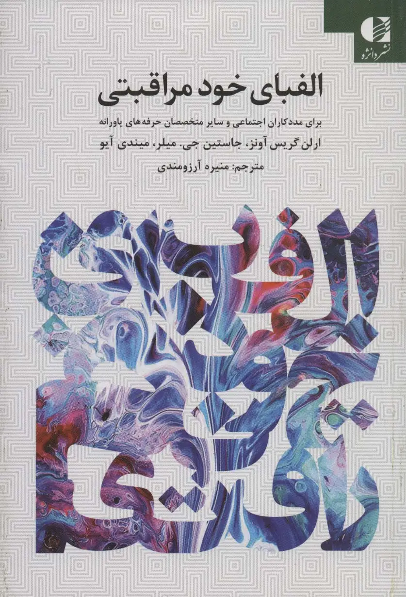 جلد کتاب الفبای خود مراقبتی برای مددکاران اجتماعی و سایر حرفه های یاورانه