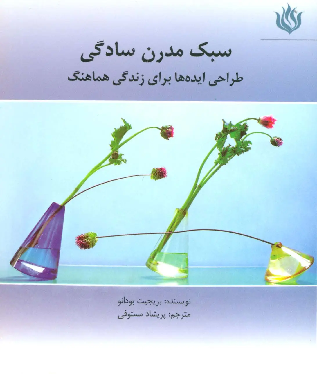 جلد کتاب سبک مدرن سادگی (طراحی ایده ها برای زندگی هماهنگ)،(گلاسه)