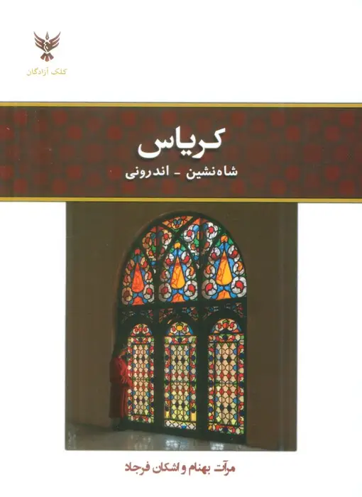 جلد کتاب کریاس